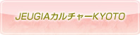 JEUGIA�J���`���[KYOTO�@�A���W���i���[�K���C��